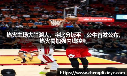 热火主场大胜湖人，将比分扳平　公牛首发公布，热火需加强内线控制